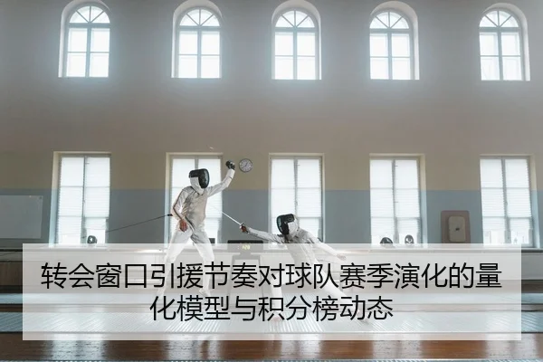 转会窗口引援节奏对球队赛季演化的量化模型与积分榜动态